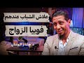 علاش الشباب عندهم فوبيا الزواج ذ هشام البوعناني تستوستيرون بودكاست 