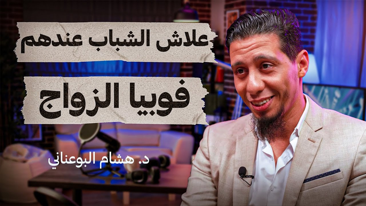 علاش الشباب عندهم فوبيا الزواج - ذ. هشام البوعناني - تستوستيرون بودكاست