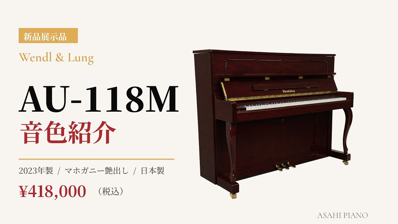 新品展示品現品】Wendl & Lung AU-118M 音色紹介／2023年製マホガニー