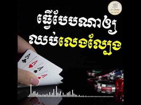 ធ្វើបែបណាឲ្យឈប់លេងល្បែង