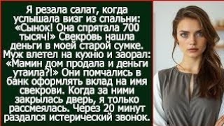 Я резала салат, когда услышала визг из спальни. Сынок, я нашла в ее  сумке 700 тысяч!