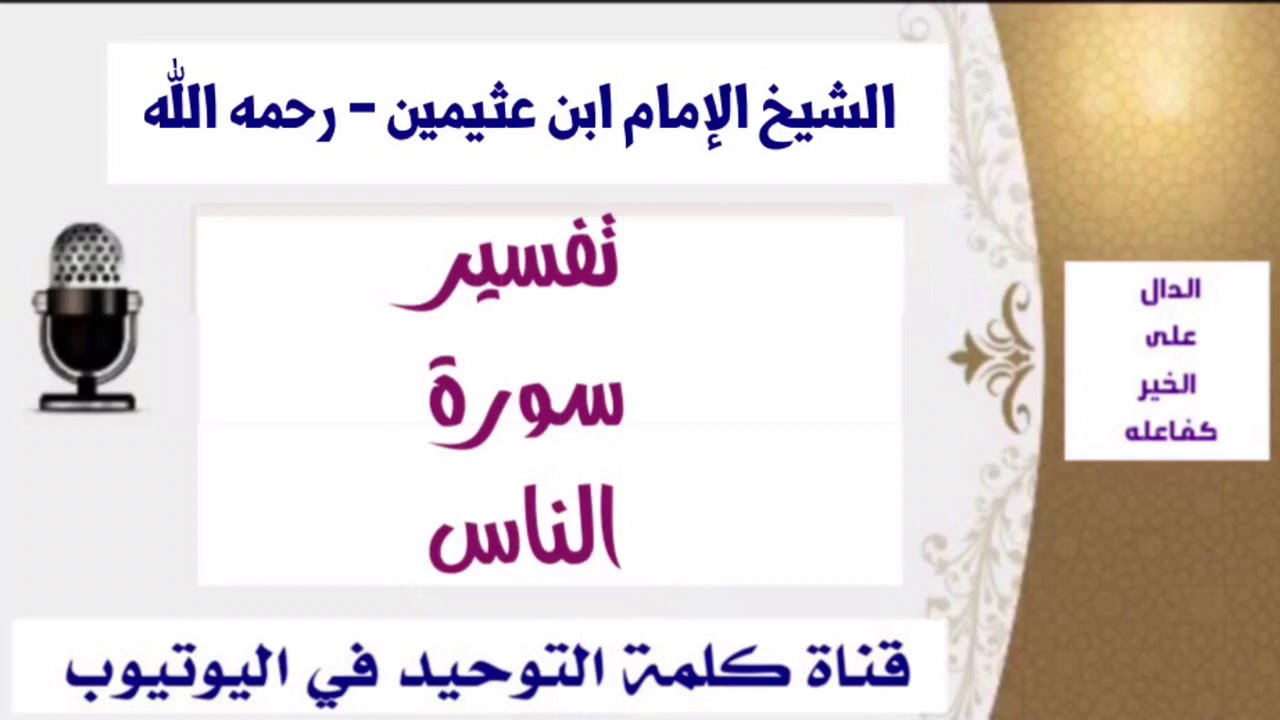 الشيخ الإمام ابن عثيمين : تفسير سورة الناس