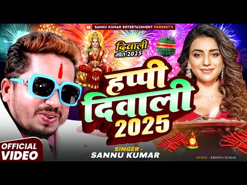 Happy Diwali | दीपावली 2025 Video | Sannu Kumar | Diwali Song | Dipawali Ke Gana | Dipawali Ka Gana