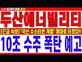 [두산에너빌리티 주가전망] [긴급속보] &#39;국산 수소터빈 개발&#39; 제대로 터졌다!! 10조 수주 폭탄 예고!! | 강산