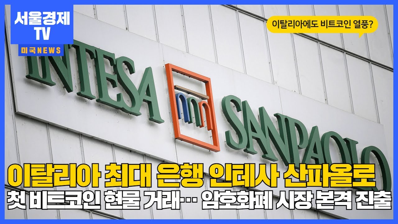 이탈리아 최대 은행 인테사 산파올로, 첫 비트코인 현물 거래…암호화폐 시장 본격 진출 - YouTube