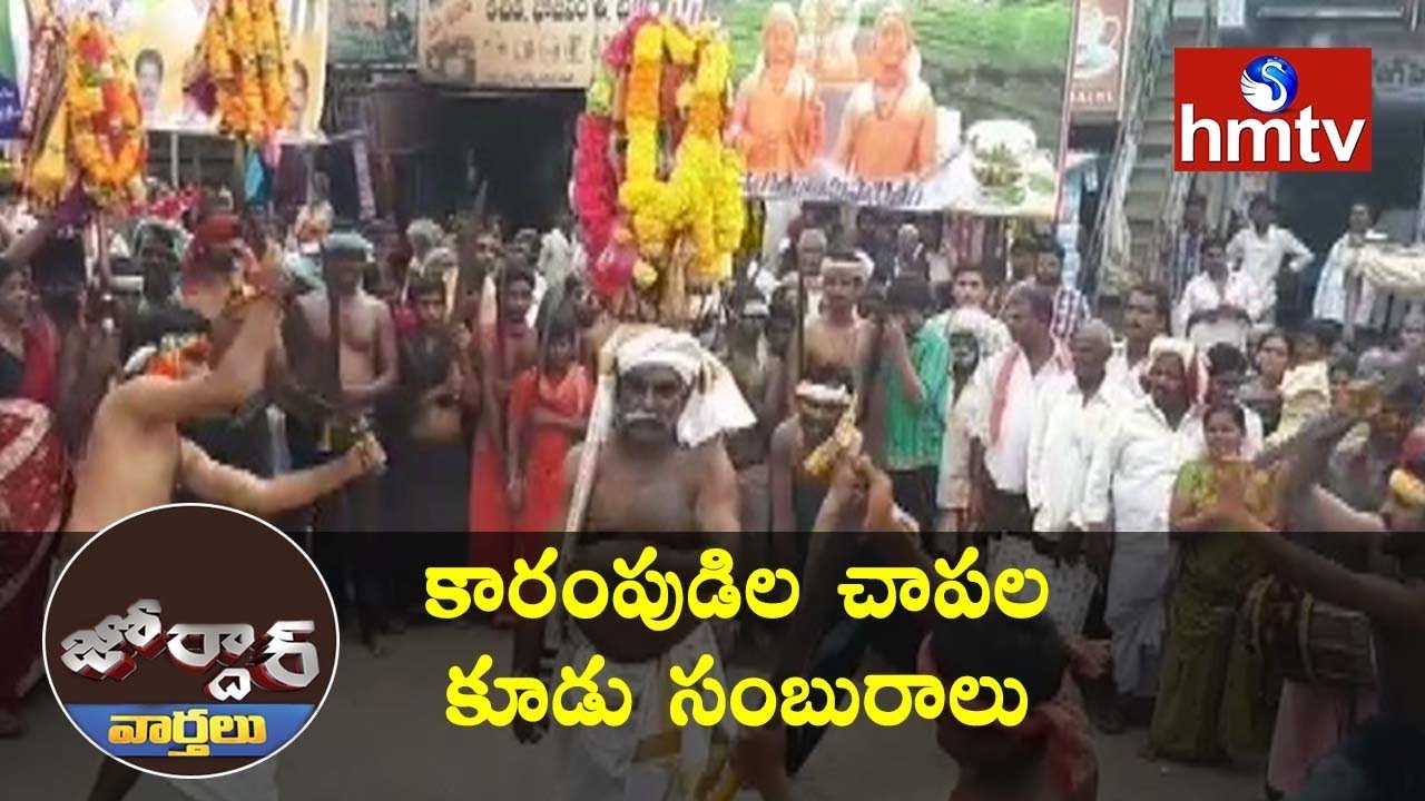 Chapakudu Celebrations In Karempudi | Guntur | Jordar News | Telugu News | hmtv News