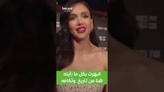 أبرز ماقالته الفنانة جيسيكا ألبا عن #السعودية 💚#lovinsaudi #shorts