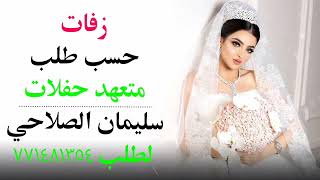 زفة/👰🏻‍♀عروسة ساعة الرحمن ذلحين/ زفة يمنيه رووعه /جديد 2023 لطلب الزفات التواصل 771481354#زفات#شيلة