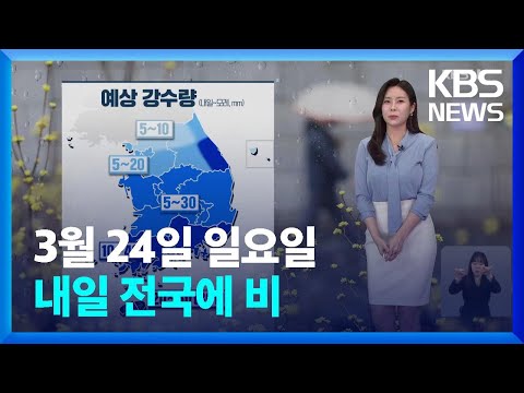 [날씨] 내일(25일), 전국에 비…오늘보다 기온 낮아져 / KBS  2024.03.24.