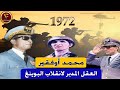 محمد أوفقير  الجنرال الم رع   ب الذي كاد يحكم المغرب  بعد انقلاب البوينغ                 