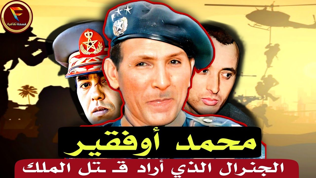 محمد أوفقير: الجنرال المـرعـ ـب الذي كاد يحكم المغرب  بعد انقلاب البوينغ Mouhammed oufkir