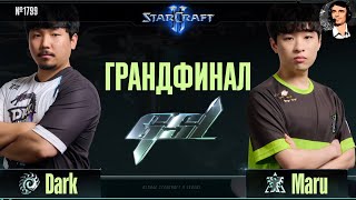 ФИНАЛ ГЛАВНЫХ БОССОВ: Maru - Dark в грандфинале корейской Global StarCraft II League 2023 Season 2