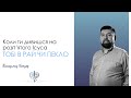 Коли ти дивишся нарозп’ятого Ісуса - ТОБІ В РАЙ ЧИ ПЕКЛО / Володимир Кондор / 04.06.2023