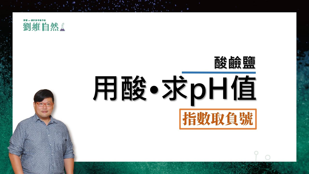 |理化教學|108課綱不考|pH值的計算|如何從酸算出pH值|劉維自然|康軒參考書作者|國八理化(Calculation of pH Part 1)