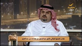 مفرح الشقيقي يحاور صاحب السمو الملكي الأمير عبدالرحمن بن مساعد في حلقة خاصة من برنامج ياهلا