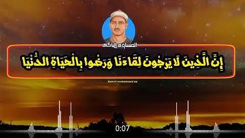 #المنشاوي_الباكي (إن الذين لا يرجون لقائنا ورضوا بالحياة الدنيا واطمئنوا بها )ما تيسر من سورة يونس