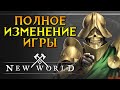 Какого черта они творят New World MMORPG от Amazon Games