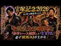 【宝塚記念2026】先週も穴馬予言❗️コレを見るだけで予想精度が100％上がる！『全頭能力解体新書』＆参考レース回顧『ＺEYE』