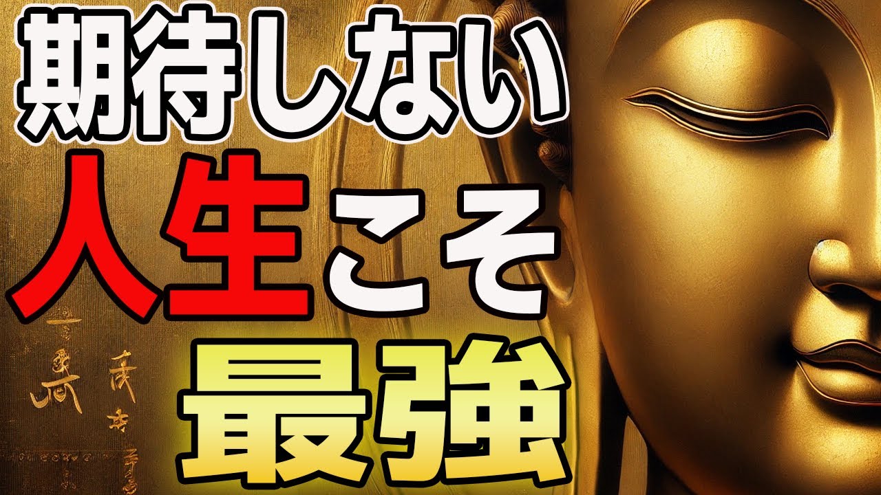 【人生激変】もう他人に振り回されないブッダが教える”心を守る生き方”人間関係のストレス激減