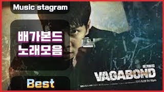 요즘 핫한 배가본드(VEGABONG)노래 모음