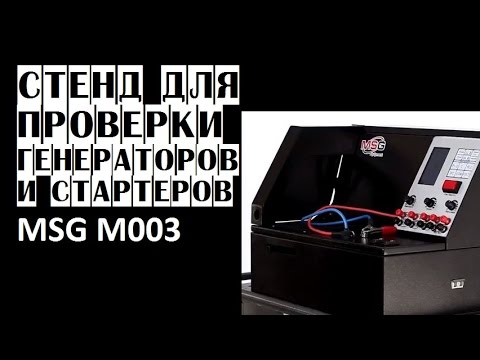 Стенд для проверки генераторов и стартеров msg