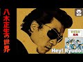 「Hey! Ryudo!(ヘイ!リュード!)サザンオールスターズ」