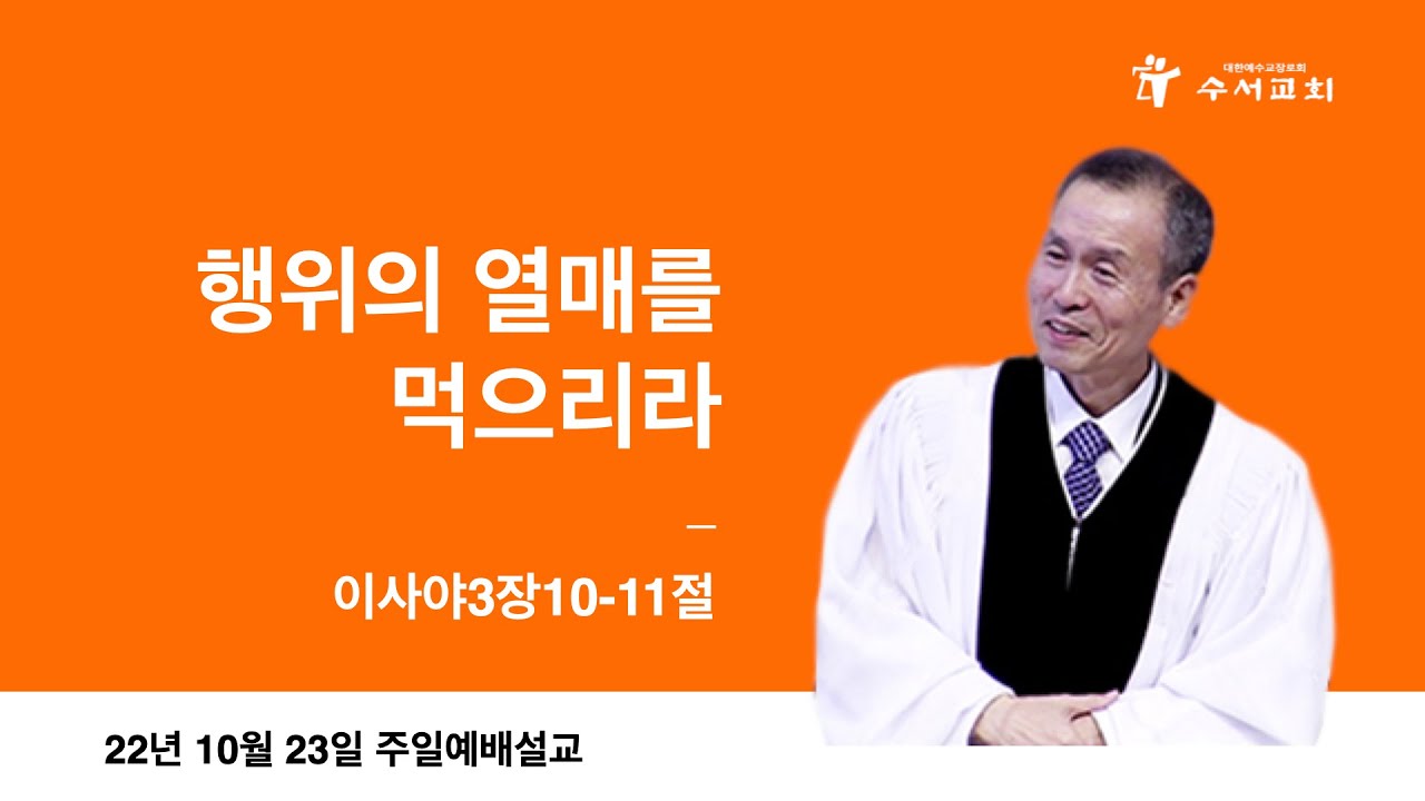 행위의 열매를 먹으리라(황명환 목사)사 3:10-11
