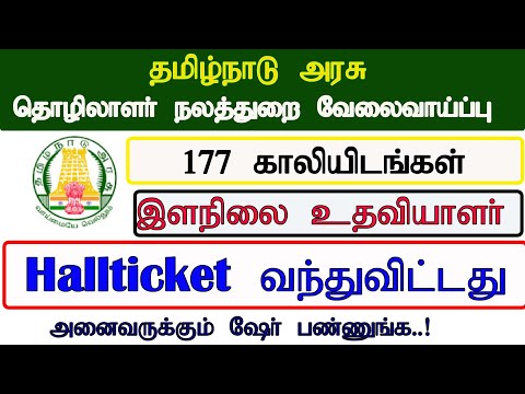 TNCWWB Junior Assistant Exam Hall Ticket வந்துவிட்டது..! || தமிழக அரசு தொழிலாளர் நலத்துறை வேலை