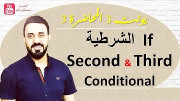 If الشرطية الجزء (الثاني)  Second & Third Conditional - سادس اعدادي يونت 3