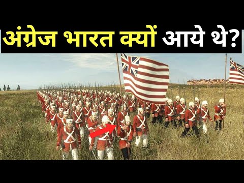 अंग्रेज आखिर पहली बार भारत कैसे आए थे?How did the British come to India for the first time?