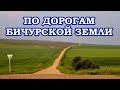 По дорогам Бичурской земли...