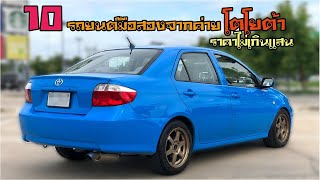 10 อันดับรถยนต์ค่าย Toyota มือสองราคาไม่เกินแสน !!