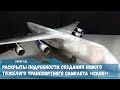 Раскрыты подробности создания нового тяжелого транспортного самолета «Слон» на смену Ан-124 «Руслан»