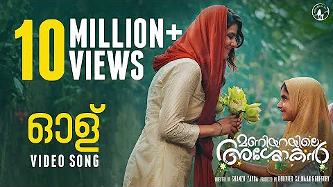 Olu Video Song | Maniyarayile Ashokan | Sid Sriram | Sreehari K Nair | Gregory Jacob | Onima Kashyap