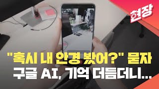 [현장영상] “혹시 내 안경 봤어?” 묻자 구글 AI, 기억 더듬더니 한 말 / KBS 2024.05.15.