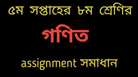 Class 8 math assignment solution (5th week)। ৮ম শ্রেণির গণিত সমাধান (৫ম সপ্তাহ)।