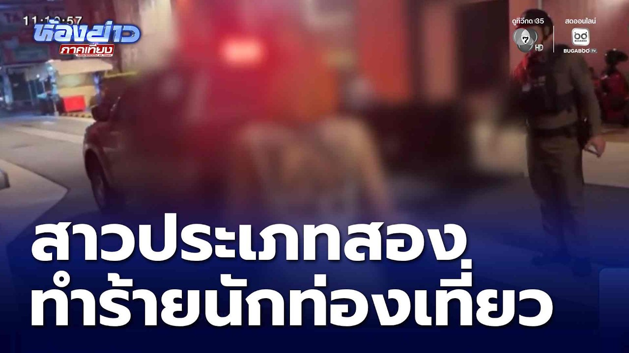 สาวประเภทสอง ทำร้ายนักท่องเที่ยว | ห้องข่าวภาคเที่ยง