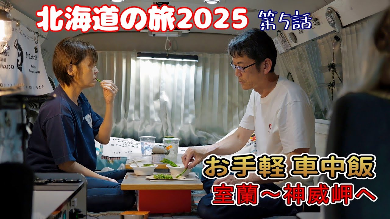 お手軽車中飯！駅弁とアスパラが最高♪北海道の旅2025ハイエース夫婦旅Vol5室蘭～神威岬へ