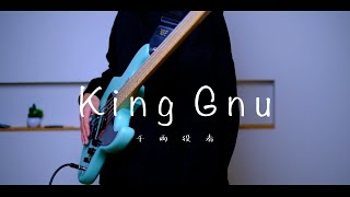 Video thumbnail of "King Gnu / 千両役者  ベース弾いてみた"