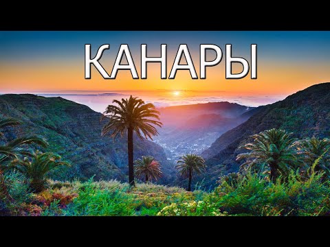 Канарские острова: все самое лучшее для туристов.