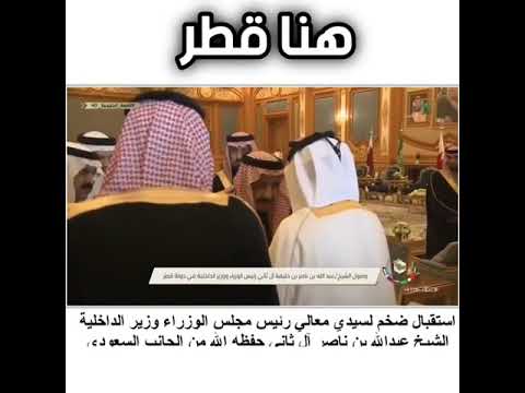 استقبال ضخم لمعالي رئيس الوزراءالقطري الشيخ عبدالله بن ناصر من الجانب السعودي وعلى رأسهم الملك سلمان