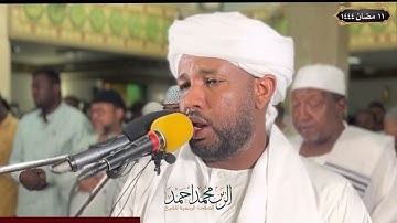 أواخر سورة ابراهيم  - تراويح  رمضان 1444 - شيخ الزين محمد احمد