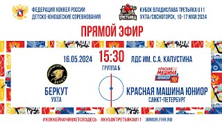 Кубок Третьяка U11. Беркут – Красная Машина Юниор | 16.05.2024, 15:30 МСК