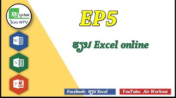 ຮຽນ Excel ອອນໄລ EP5