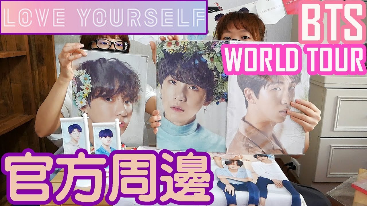 [BTS防彈] 愛自己💜💜LOVE YOURSELF演場會周邊 | [ENG CC] LOVE YOURSELF TOUR MERCH UNBOX