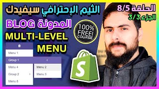 1️⃣2️⃣3️⃣ MULTILEVEL MENU - المدونة   قائمة متعددة المستويات BLOG ? دورة شوبيفاي برينتفول ⭐