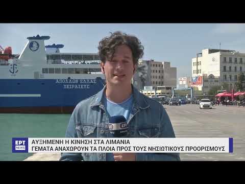 Πάσχα: Κορυφώνεται η έξοδος των εκδρομέων – Σε ισχύ τα μέτρα της Τροχαίας | 14/04/2023 | ΕΡΤ