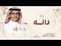 زفة باسم دانه فقط عبدالمجيد عبدالله اقبلت بالهون تمشي