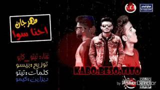 مهرجان احنا سوا غناء تيتو وكابو توزيع بيسو برعايه موقع فيجو