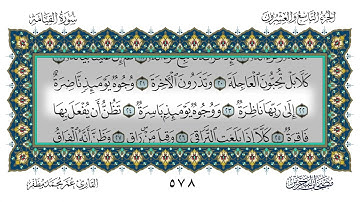 045 سورة القيامة القارئ عمر مظفر